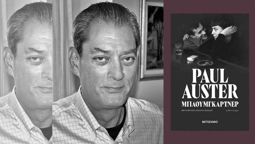 paul auster